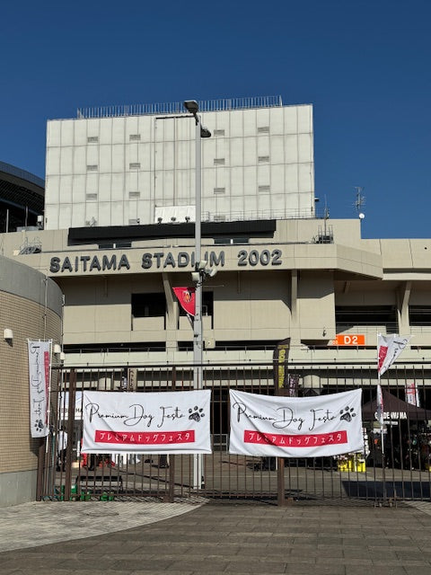 プレミアムドッグフェスティバル in 埼玉スタジアム2002