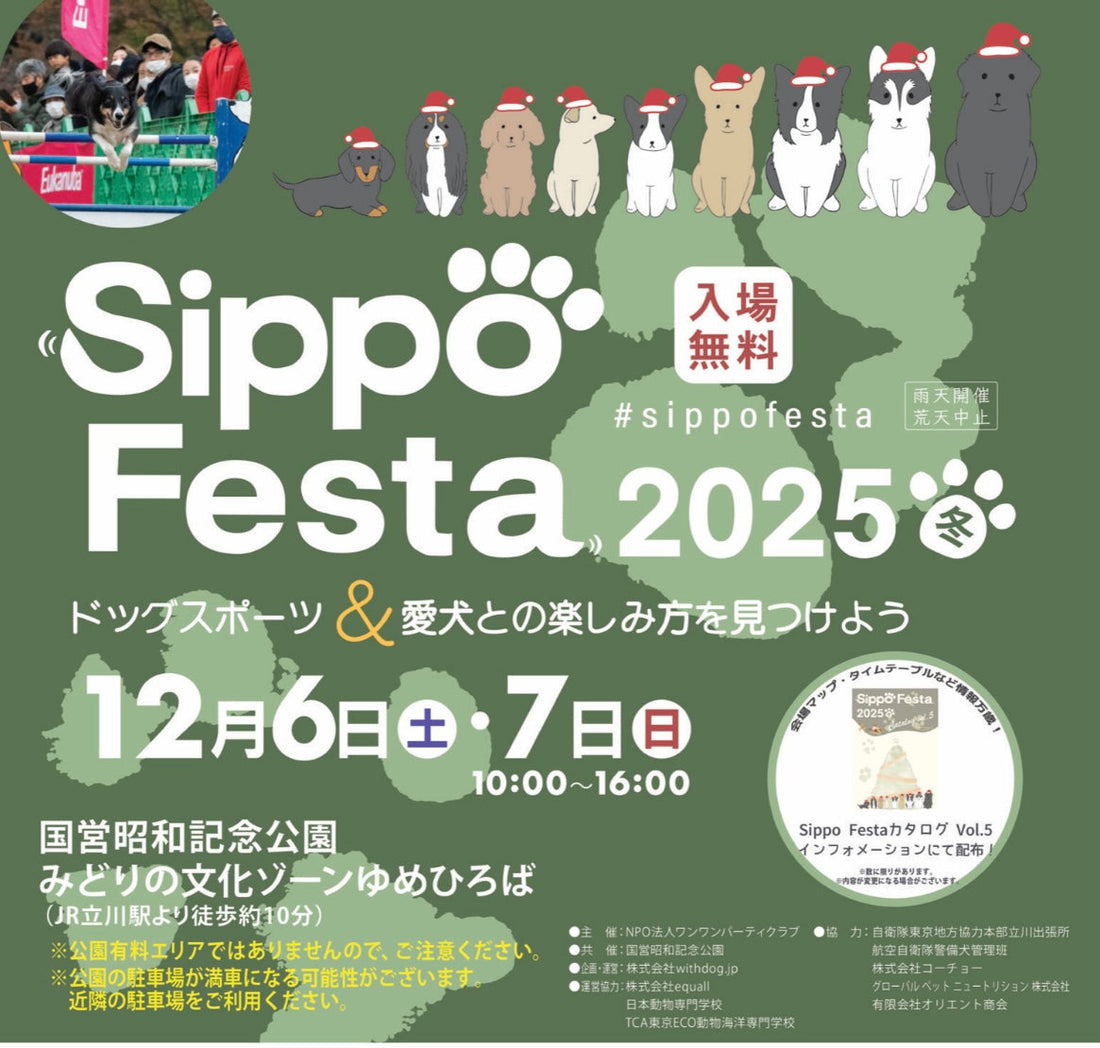 Sippo Festa 2025冬　に出店します