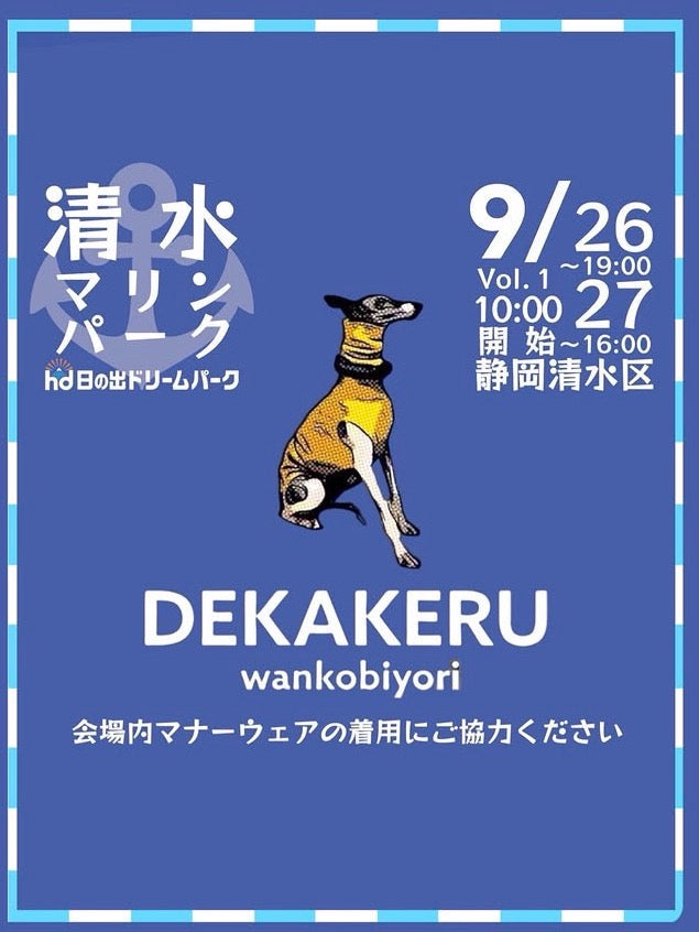 デカケルわんこびより in 清水マリンパーク（静岡）