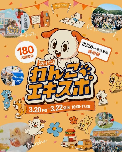 ジャパンわんこエキスポ in 駒沢公園 2026